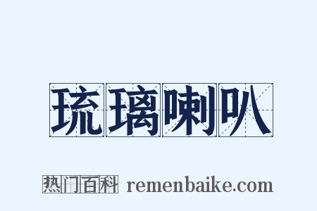 琉璃喇叭是什么意思的图片